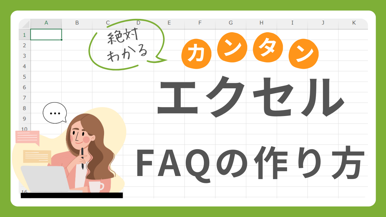 FAQ 作り方｜FAQの作り方とエクセルの大原則のお話