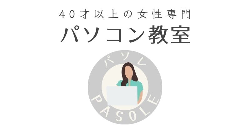 wordpress 講座｜【40才以上の女性専門】パソコン教室　パソレ