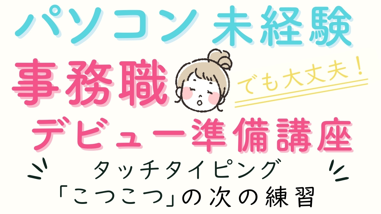 タッチタイピング 練習方法｜パソコン未経験から始める事務職デビュー 