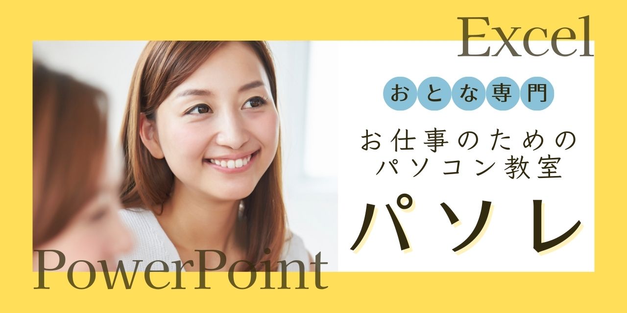 大人専門パソコン教室パソレ