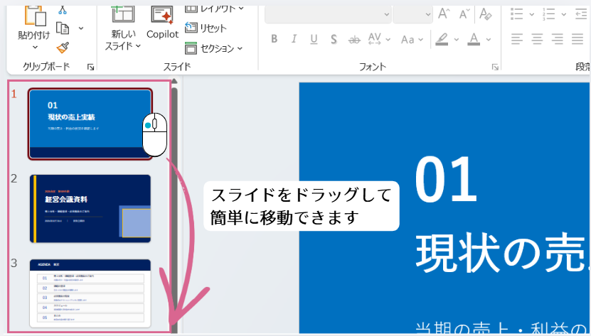 スライドをドラッグして簡単に移動できます