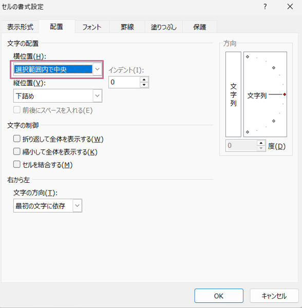 セルの書式設定で『選択範囲内で中央』を選ぶ画面